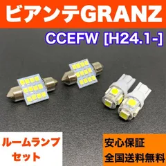 CCEFW ビアンテ GRANZ 適合 スペアパーツ 激安 ルームランプ フルセット T10 LED ウェッジ球 汎用バルブ 電球 ホワイト マツダ パーツ カー用品 アクセサリー 車検対応