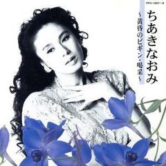 ちあきなおみ ~黄昏のビギン・喝采~(2CD) ちあきなおみ[CD](中古)