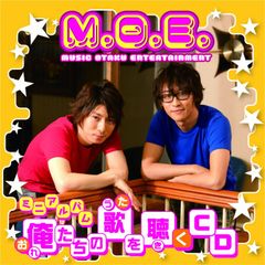 俺たちの歌を聴くCD 〈通常盤〉 M.O.E.[CD](中古)