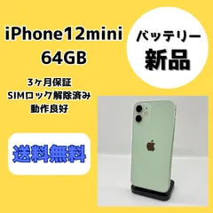 【バッテリー新品】iPhone12mini 64GB グリーン【SIMロック解除済み】