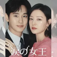 涙の女王 韓国ドラマ DVD 日本語字幕 ノーカット 全話収録 [並行輸入品] 出演：キム・スヒョン／キム・ジウォン 送料無料のサムネイル