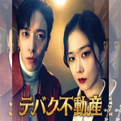 韓国ドラマ テバク不動産 ost チャンナラ サイン入り 2026年最新】テバク不動産の人気アイテム - メルカリ