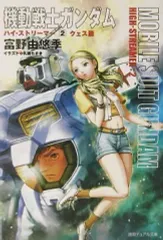 2026年最新】機動戦士ガンダムハイ・ストリーマー〈2〉クェス篇 の人気