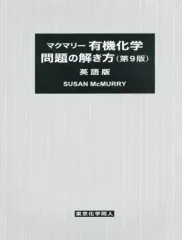 2026年最新】マクマリー有機化学 第9版 問題の解き方の人気アイテム