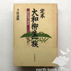 ◆[K] Definitive Edition: The Yamato Yagyu Clan: The Lineage of the Shinkage-ryu School / Yoshio Imamura