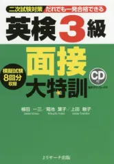 【中古】単行本(実用) ≪英語≫ CD付)英検3級 面接大特訓