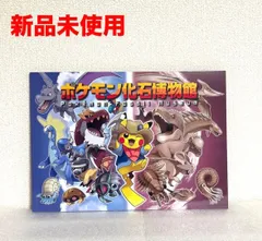 【新品未使用】発掘ピカチュウ ポケモン化石博物館図録 ポケモン化石博物館