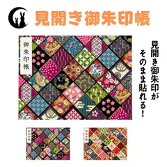 【見開き 御朱印帳】吉祥和柄
