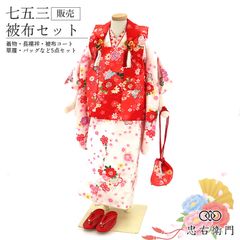 着物と帯 時流】O26972◇七五三 3才女の子着物 被布コートセット◇6点