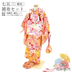 七五三 着物 3歳 女の子 被布セット黄色 白 花柄 雪輪 伝統文様 三歳 三才 女児 被布コート 草履 巾着 付き キッズ 和装 お祝い 晴れ着