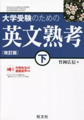 【中古】単行本(実用) ≪教育≫ 大学受験のための英文熟考 下 / 竹岡広信