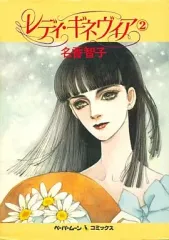 【中古】その他コミック レディ・ギネヴィア(2) / 名香智子