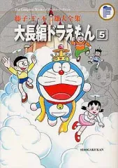 【中古】その他コミック 大長編ドラえもん(藤子・F・不二雄大全集)(5)