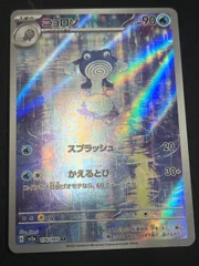 【特価】ニョロゾ(AR)〈176/165〉[SV2a]　アートレア