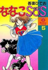 ななこSOS 1~3 全巻 吾妻ひでお - メルカリ