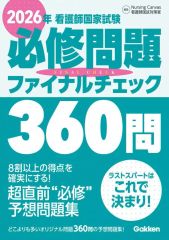 【中古】単行本(実用) ≪医学≫ 2026年看護師国家試験必修問題ファイナルチェック360問 / NursingCanvas看護国試対策室