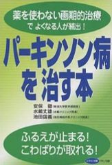 【中古】単行本(実用) ≪医学≫ パーキンソン病を治す本-薬を使わない画期的治療でよくなる人が続出! / 安保徹