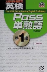 【中古】単行本(実用) ≪英語≫ 英検Pass単熟語 準1級 改訂版 / 旺文社