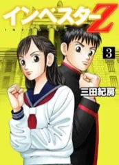 2026年最新】インベスターz 20の人気アイテム - メルカリ