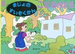 【中古】単行本(実用) ≪絵本≫ まじょのすいぞくかん こどものとも 2000年8月号 通巻533号