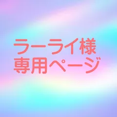 ラーライ様 専用ページ