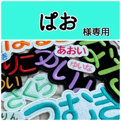 ぱお様専用　お名前刺繍アイロンワッペン　フェルト　ひらがな・カタカナ・アルファベット
