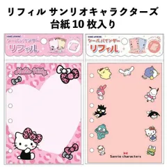 リフィル キティちゃん サンリオ オールスター 台紙 10枚入り 単品 A6シール帳サイズ シール手帳 追加用 かわいい シール交換 SI01 【za1492】