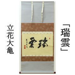希少 昭和10年 伊勢神宮 荒木田神主 謹書 掛け軸 天照皇大神宮 豊受