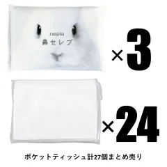 【在庫処分セール】 まとめ売り ポケットティッシュ 計27個（無地×24個 + ネピア 鼻セレブ ポケットティッシュ 3個）のサムネイル