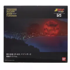 2026年最新】超合金魂 GX-45A マジンガーZ 熱海ナイトの人気アイテム