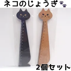 【2個セット】猫 定規 かわいい 15㎝まで計測可能 ネコ インテリア 文具 文房具 黒猫 ブラウン×ブラック 260316W009
