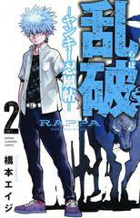 乱破 ~ヤンキー忍風帖~ 2巻 漫画 少年チャンピオン・コミックス 橋本エイジ 秋田書店(少年コミック)