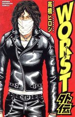 WORST外伝 1巻 漫画 少年チャンピオン・コミックス 高橋ヒロシ 秋田書店(少年コミック)