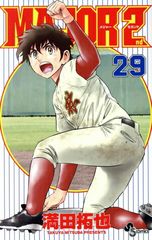 MAJOR 2nd(メジャーセカンド) 29巻 漫画 少年サンデーコミックス 満田拓也 小学館(少年コミック)