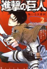 進撃の巨人 悔いなき選択 2巻 漫画 KCDX 駿河ヒカル 講談社(少女コミック)