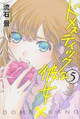 ドメスティックな彼女 5巻 漫画 週マガKC 流石景 講談社(少年コミック)