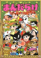 まんだらけ まんだらけ漫画目録 22