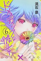 ドメスティックな彼女 6巻 漫画 週マガKC 流石景 講談社(少年コミック)