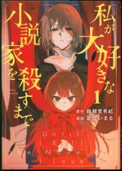 講談社 ヤンマガKCスペシャル 足立いまる 私が大好きな小説家を殺すまで 1