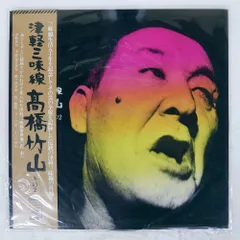 帯 国内盤 TAKAHASHI CHIKUZAN/TSUGARU SHAMISEN 2/CBS/SONY SODL19 LP