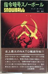 指令暗号スノーボール テッド・オーブリィ