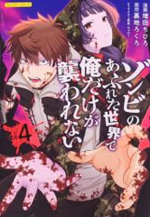 フロンティアワークス COMICらぐちゅう 増田ちひろ ゾンビのあふれた世界で俺だけが襲われない 4