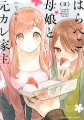 芳文社 まんがタイムコミックス りおり はらぺこ母娘と元カレ家主 2