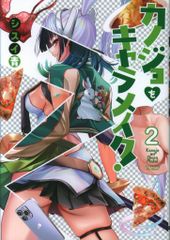 KADOKAWA 電撃コミックスNEXT シスイ青 カノジョをキャラメイク! 2