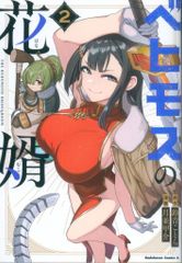 KADOKAWA カドカワコミックスA 月並甲介 ベヒモスの花婿 2