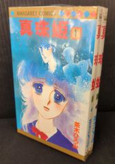 集英社 マーガレットコミックス 茶木ひろみ 真珠姫 全2巻 初版セット