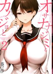 双葉社 アクションコミックス 葵抄 オサナナジミとカノジョと 2