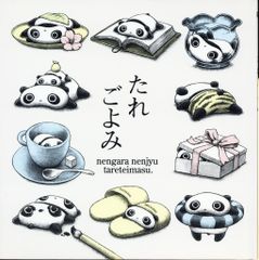 小学館 たれぱんだ 末政ひかる たれごよみ