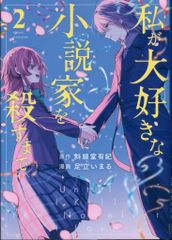 講談社 ヤンマガKCスペシャル 足立いまる 私が大好きな小説家を殺すまで 2