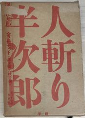 人斬り半次郎 幕末編・賊将編2冊セット 池波正太郎